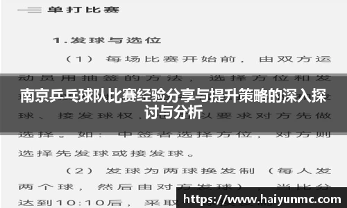 南京乒乓球队比赛经验分享与提升策略的深入探讨与分析