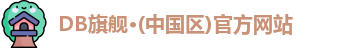 DB旗舰·(中国区)官方网站